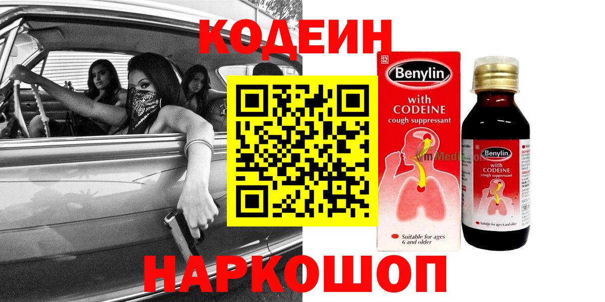 Codein напиток Lean (лин)  Кодеин Purple Drank  Курган  Вход с VPN 